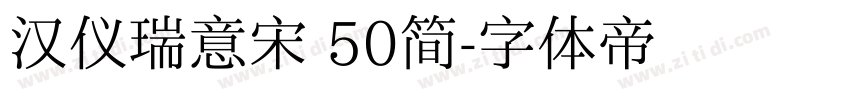 汉仪瑞意宋 50简字体转换